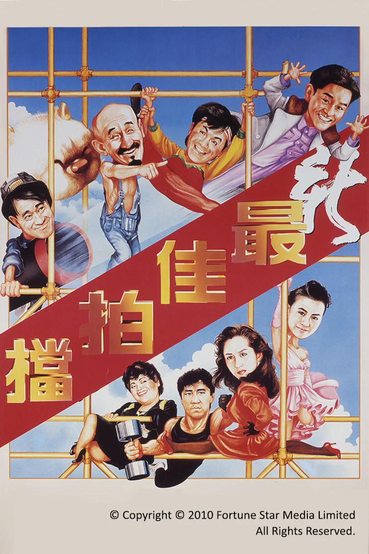 新最佳拍档