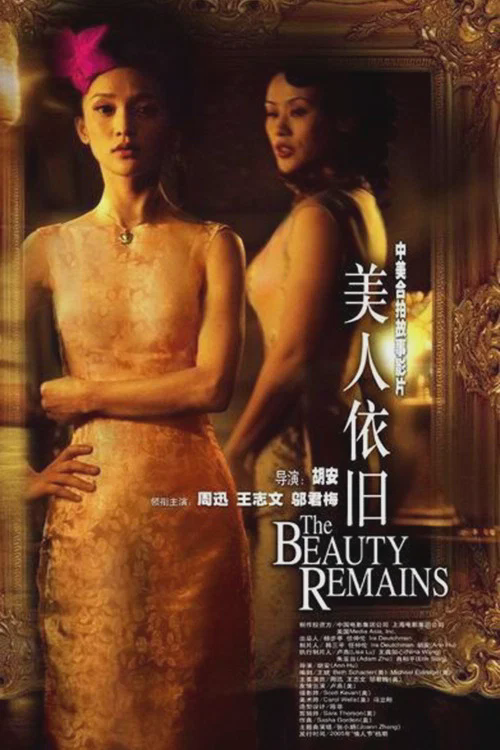 美人依旧