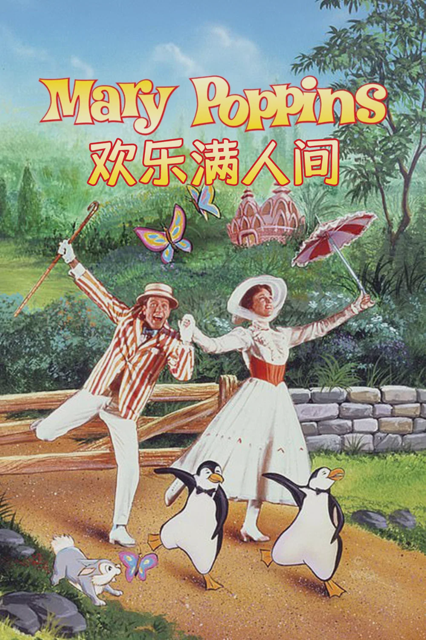 欢乐满人间