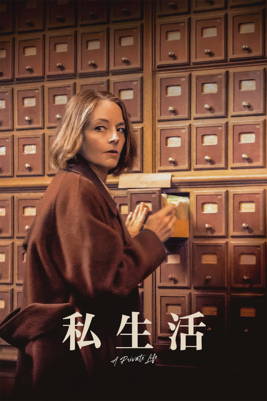 私生活