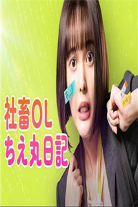 社畜OL千惠丸的打工日记