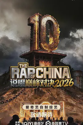 说唱巅峰对决2026(加更版)