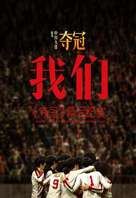 我们:《夺冠》幕后纪实