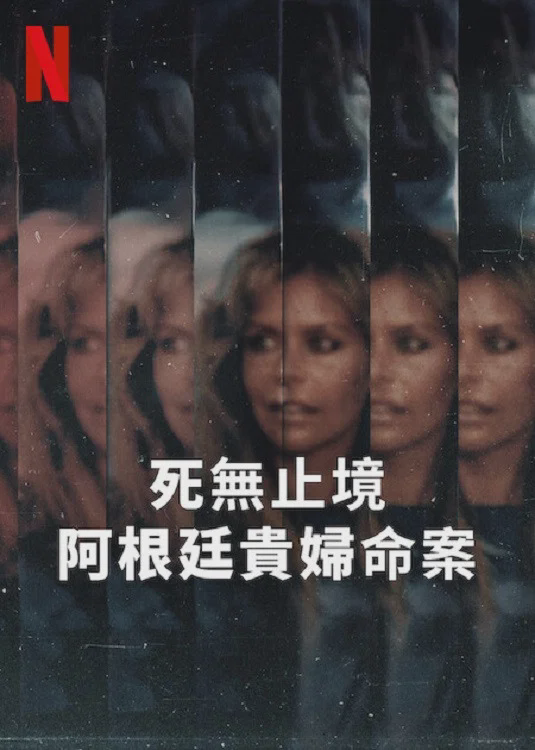 死无止境：阿根廷贵妇命案