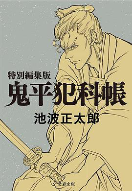 鬼平～那个男人、长谷川平藏～