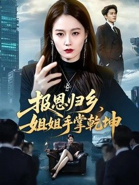 报恩归乡,姐姐手掌乾坤