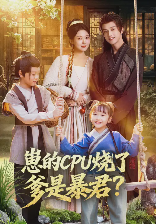 崽的CPU烧了:爹是暴君?