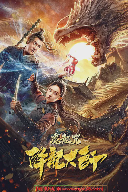 降龙大师:魔龙咒