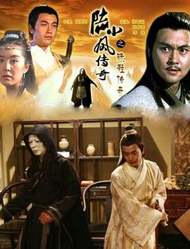 陆小凤传奇2:铁鞋传奇