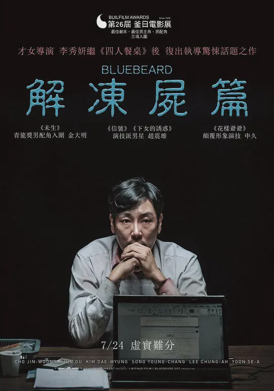 解冻尸篇