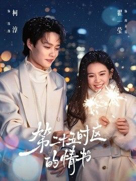 第二十五时区的情书