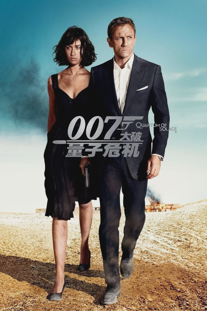 007:大破量子危机