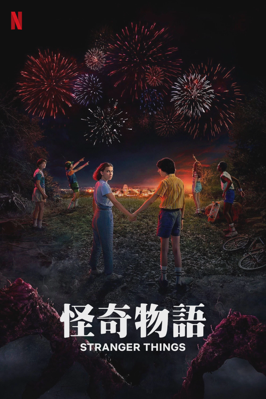 怪奇物语