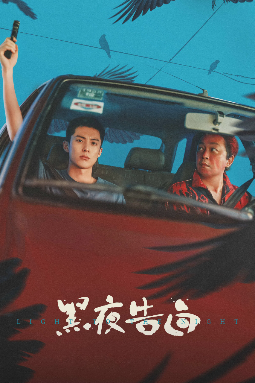 黑夜告白