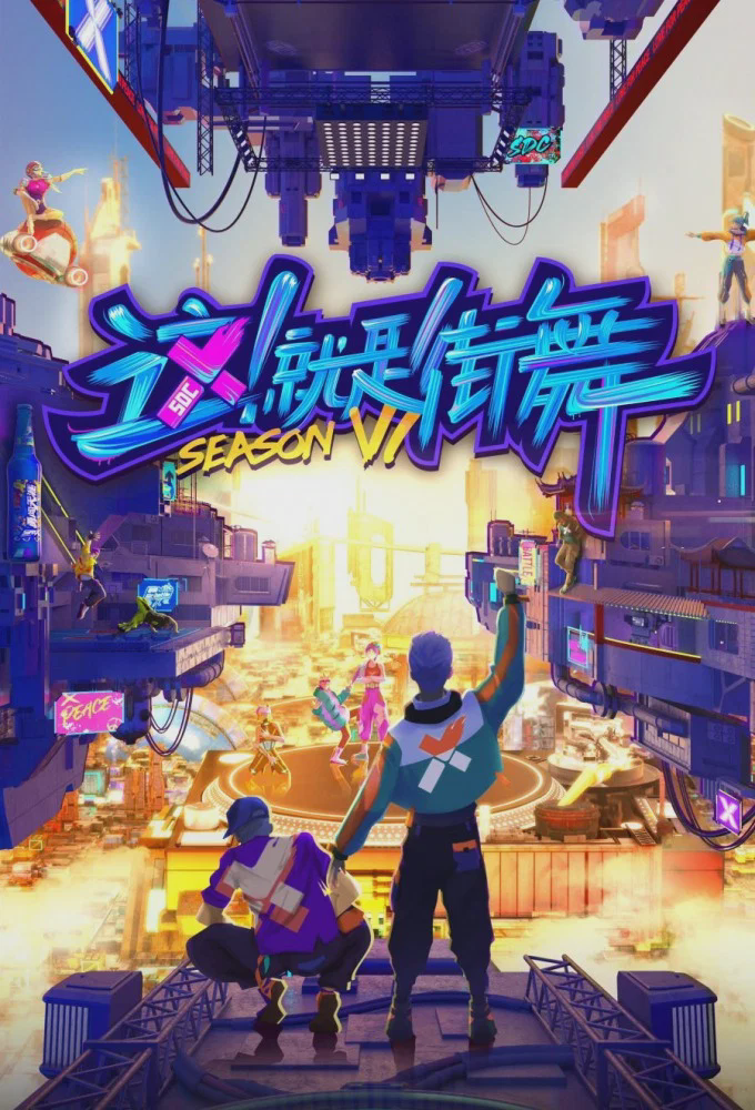 这!就是街舞