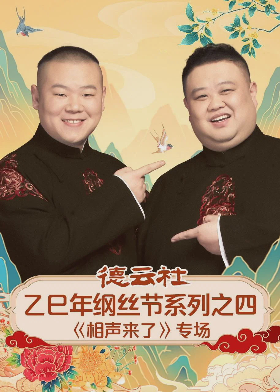德云社乙巳年纲丝节系列之四《相声来了》专场