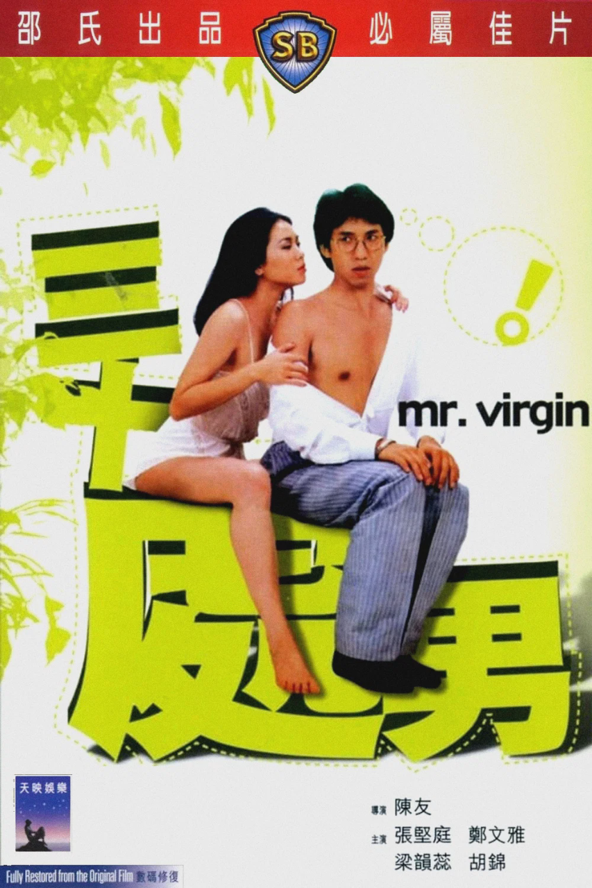 三十处男