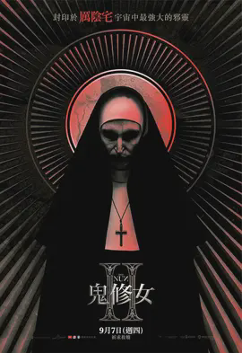 鬼修女2