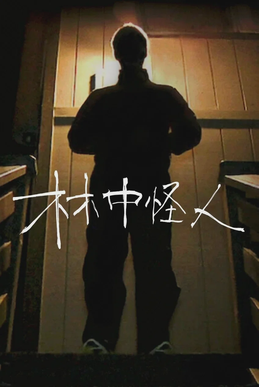 林中怪人