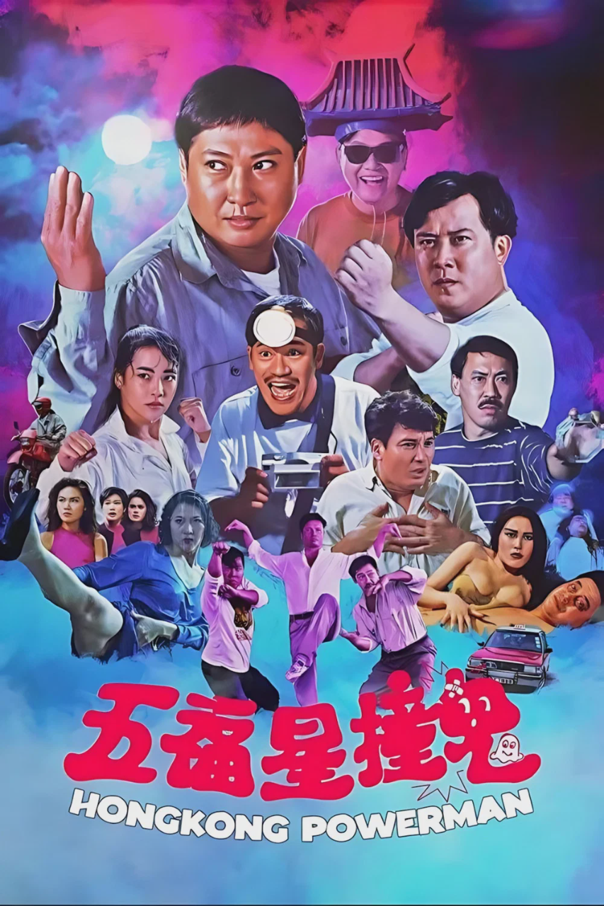 五福星撞鬼