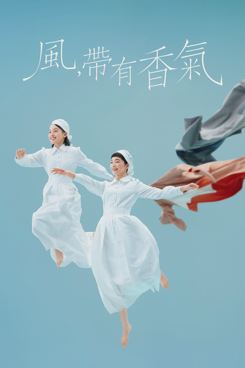 风,带有香气