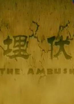 埋伏2011