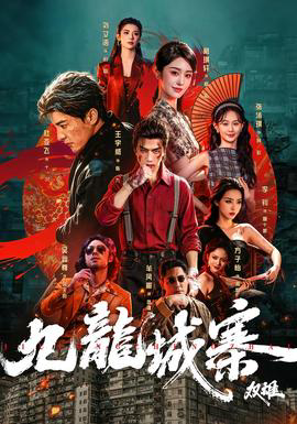 九龙城寨：双雄