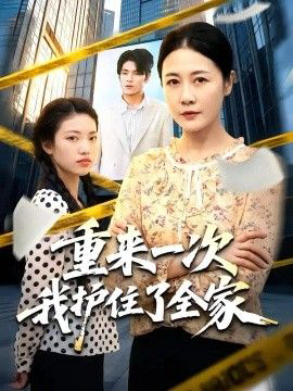 重来一次我护住了全家