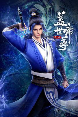盖世帝尊 动态漫画