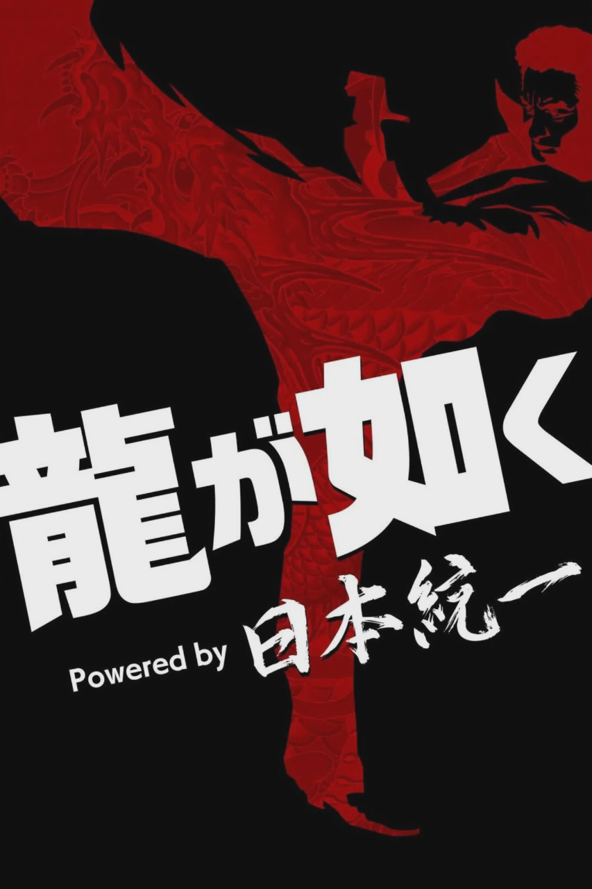 如龙 Powered by 日本统一