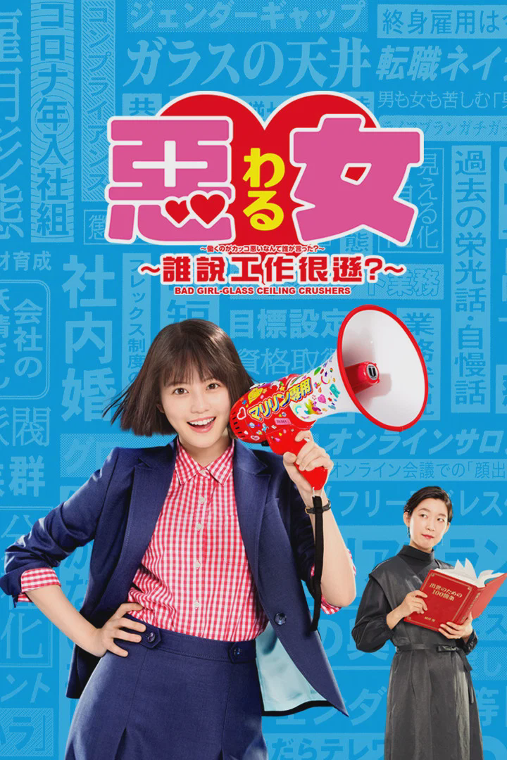 恶女~谁说工作不酷的?