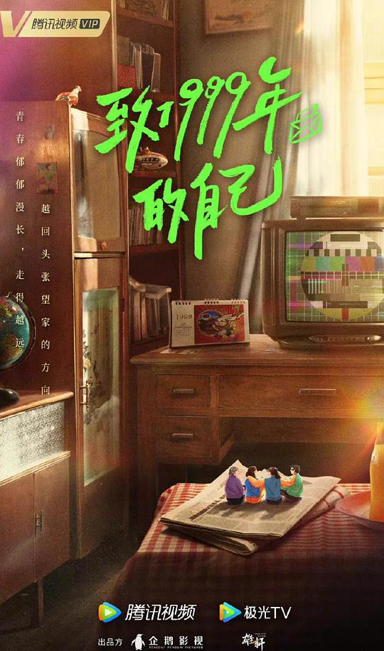 致1999年的自己