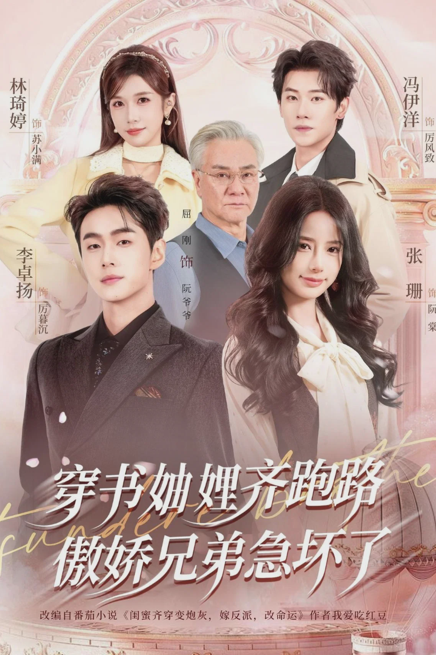 穿书妯娌齐跑路,傲娇兄弟急坏了
