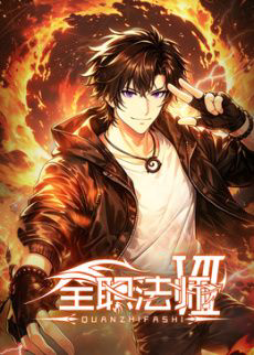 全职法师
