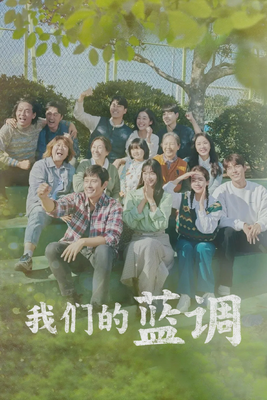 我们的蓝调