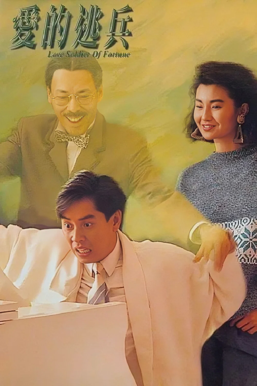 爱的逃兵