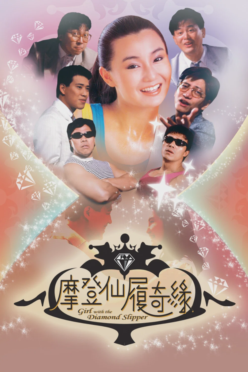 摩登仙履奇缘