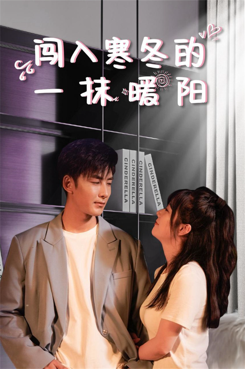 闯入寒冬的一抹暖阳