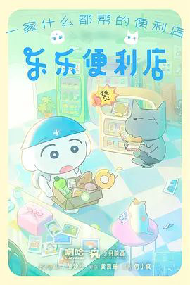 乐乐便利店