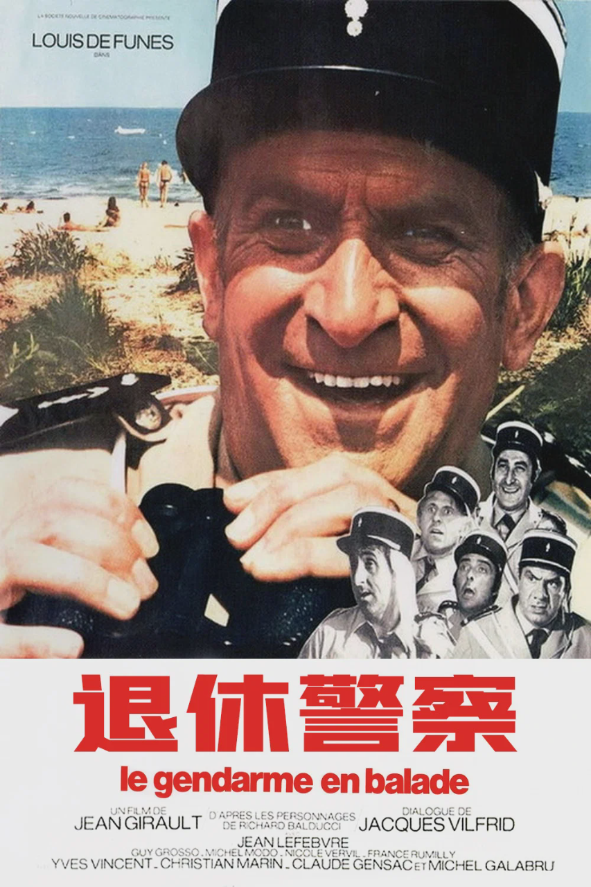 退休警察