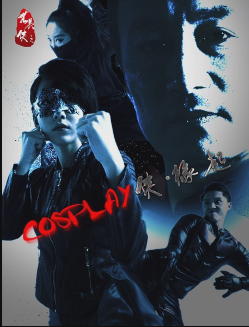 COSPLAY侠·缘起