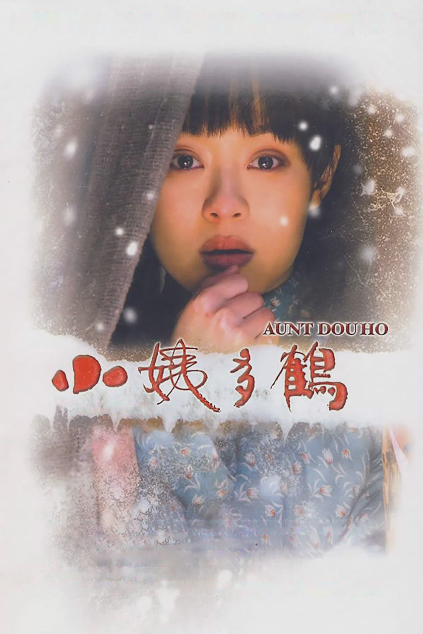 小姨多鹤