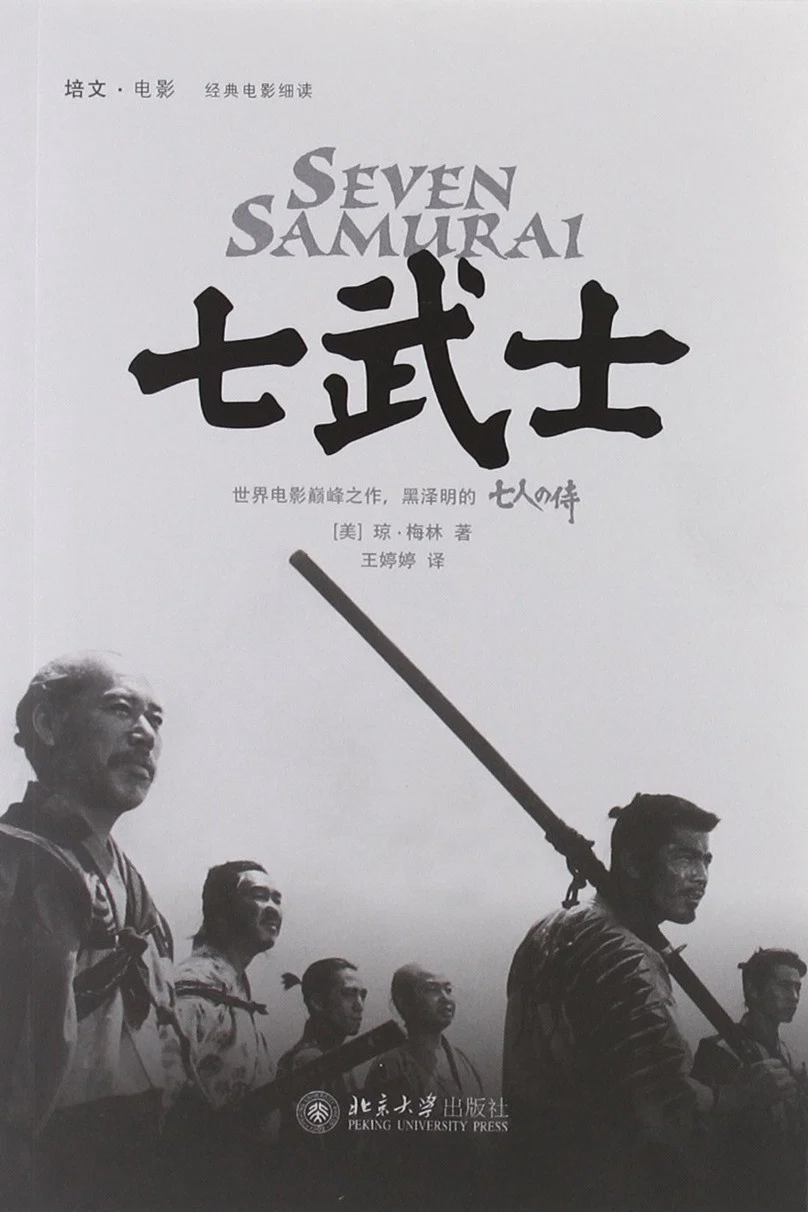 七武士