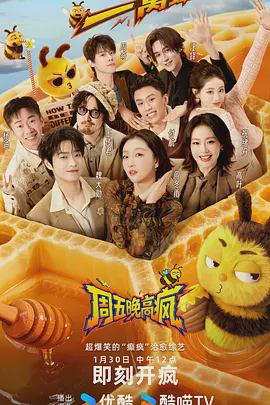 周五晚高疯(加更版)