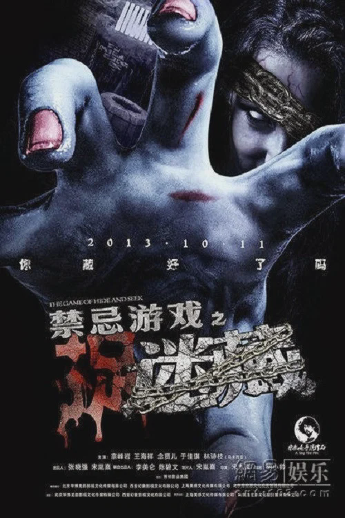 禁忌游戏之迷藏