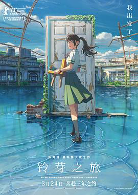 铃芽之旅国语 4K