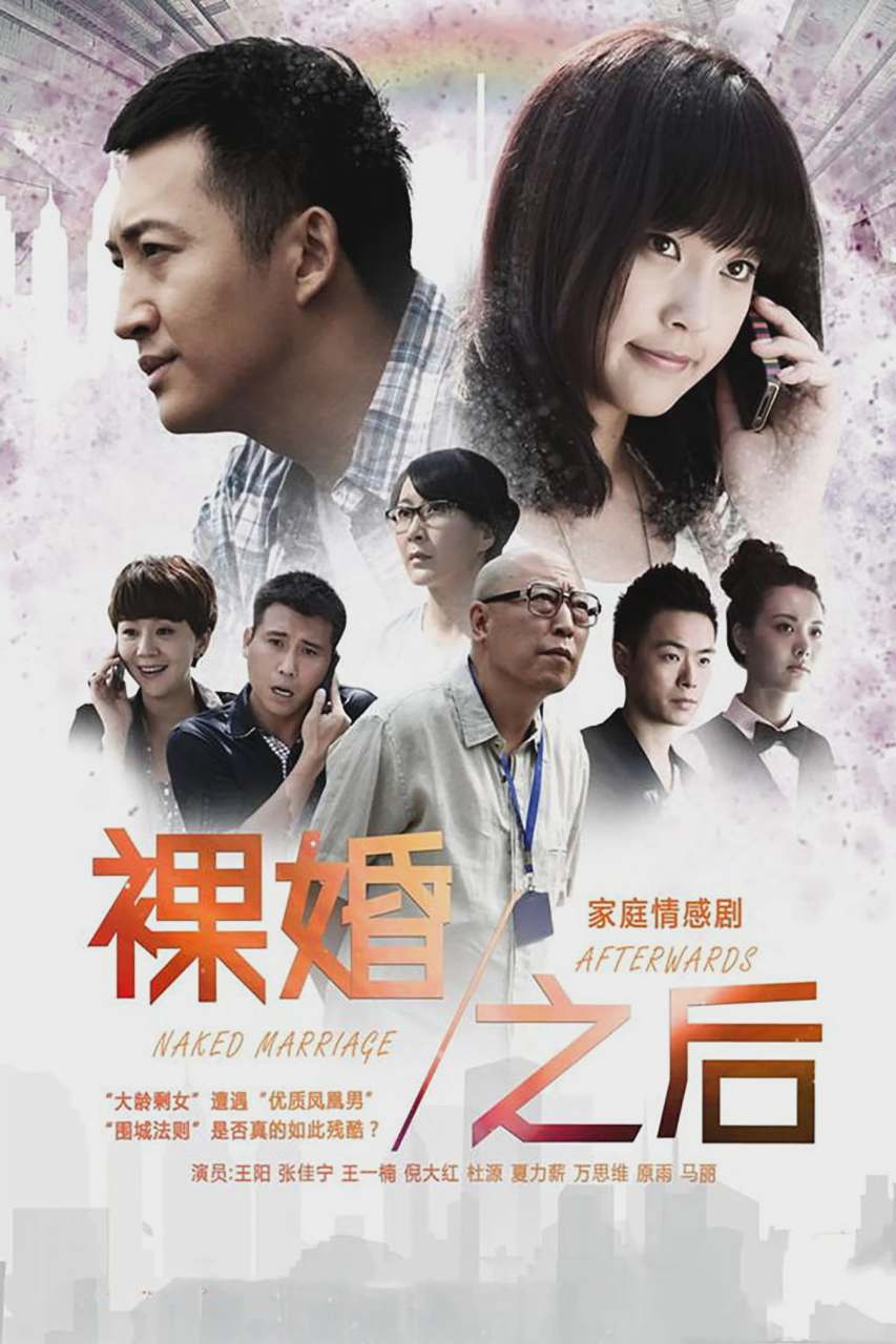 裸婚之后