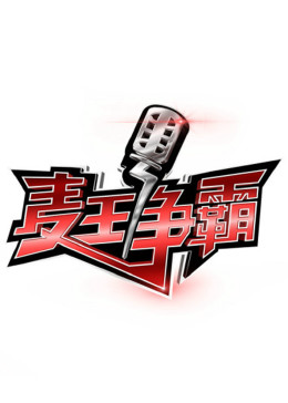 麦王争霸