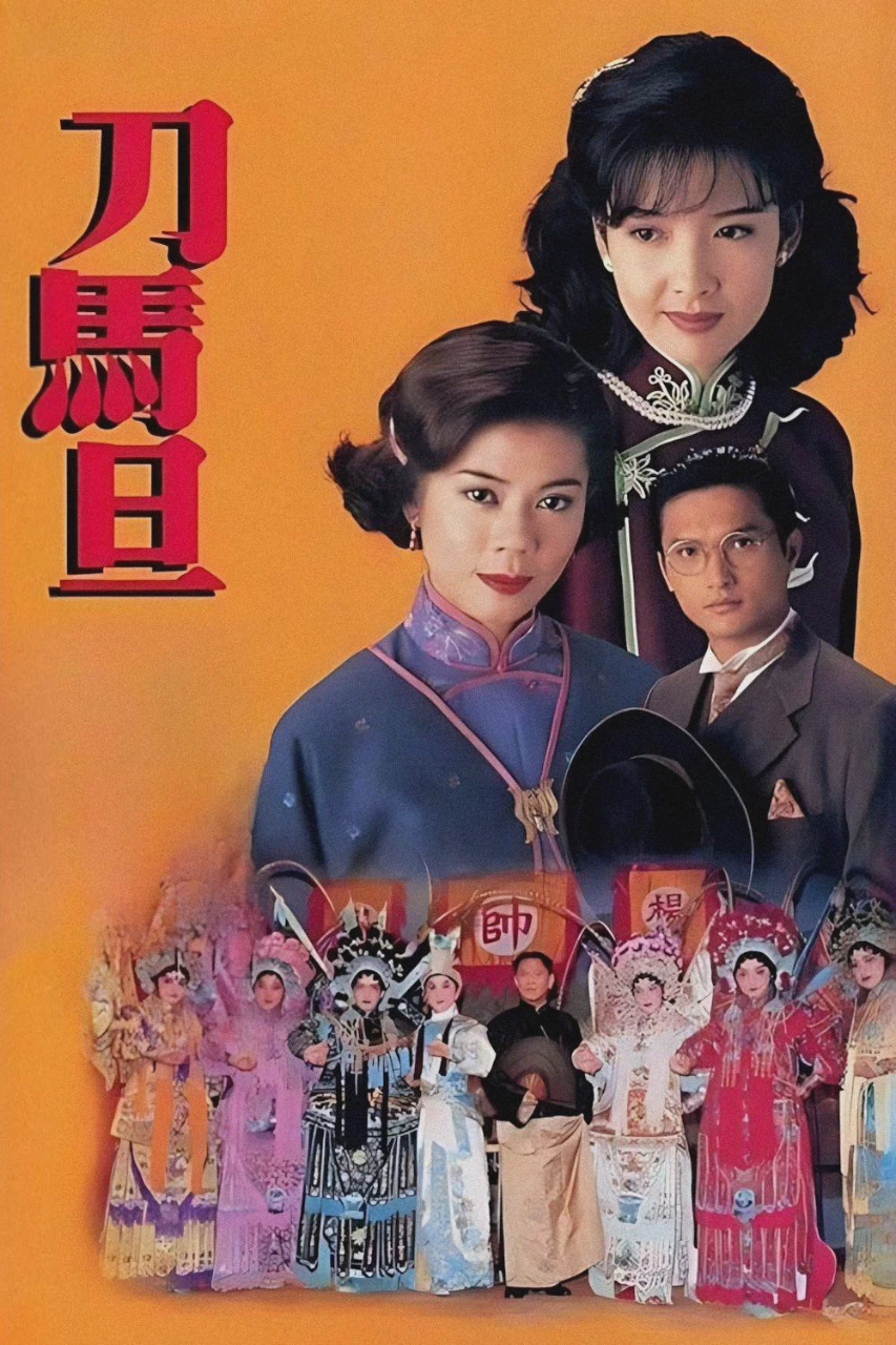 刀马旦