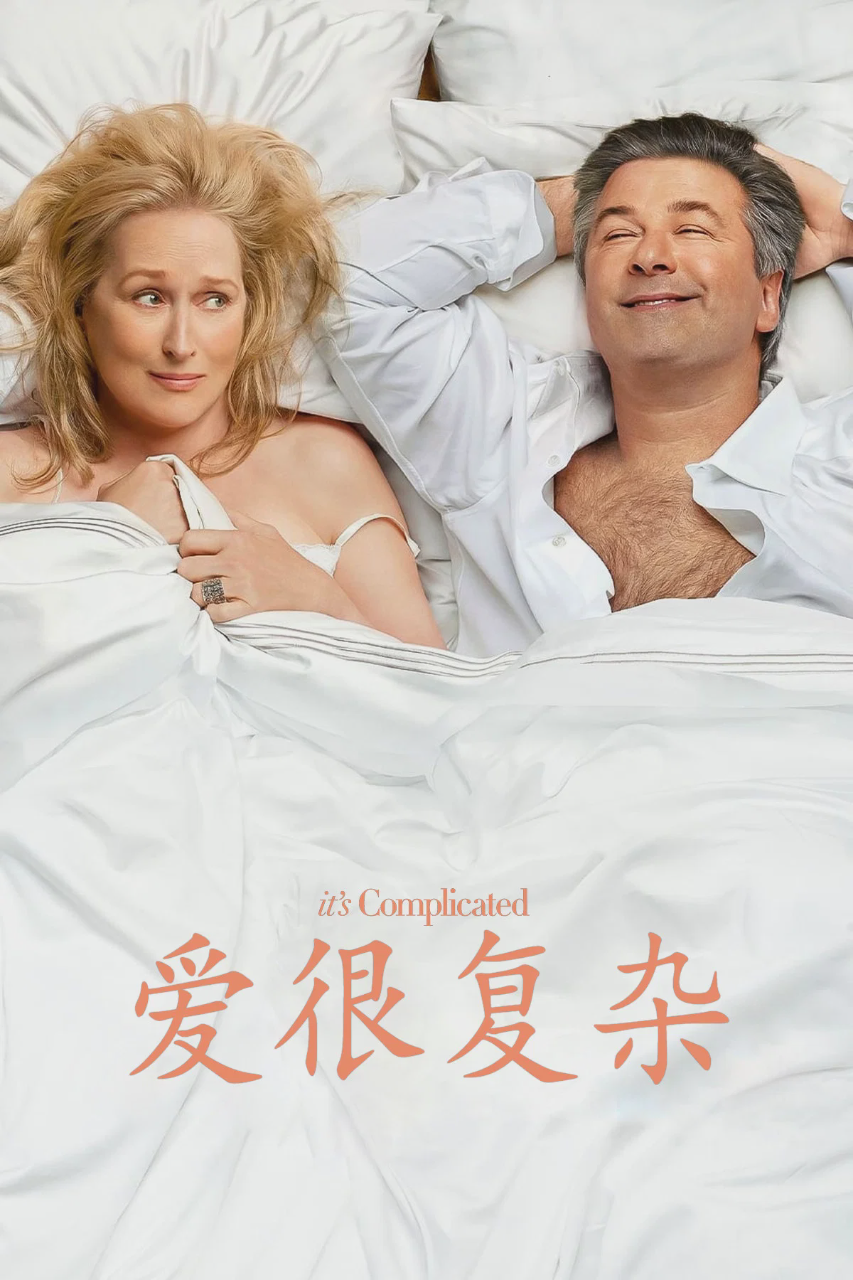 爱很复杂